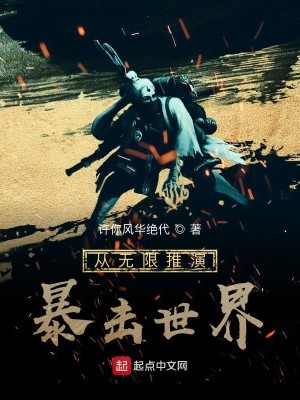 Bìa truyện Tòng Vô Hạn Thôi Diễn Bạo Kích Thế Giới (从无限推演暴击世界)