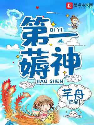 Bìa truyện Đệ Nhất Cao Thần (第一薅神)