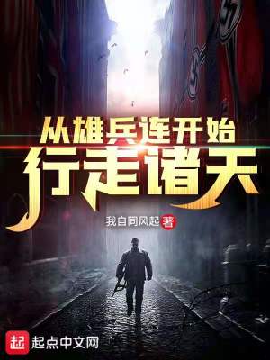 Bìa truyện Tòng Hùng Binh Liên Khai Thủy Hành Tẩu Chư Thiên (从雄兵连开始行走诸天)
