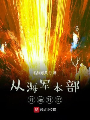 Bìa truyện Tòng Hải Quân Bổn Bộ Khai Thủy Thăng Chức (从海军本部开始升职)