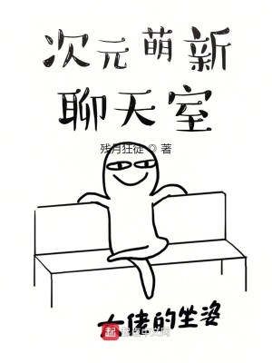 Bìa truyện Thứ Nguyên Manh Tân Liêu Thiên Thất (次元萌新聊天室)