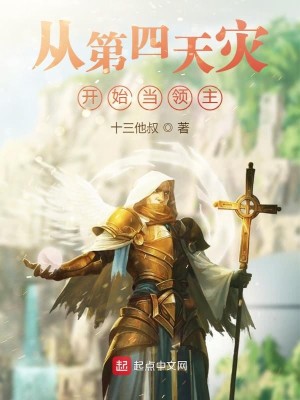 Bìa truyện Tòng Đệ Tứ Thiên Tai Khai Thủy Đương Lĩnh Chủ (从第四天灾开始当领主)