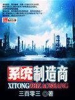 Bìa truyện Hệ Thống Chế Tạo Thương (系统制造商)