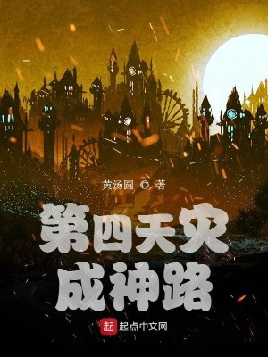 Bìa truyện Đệ Tứ Thiên Tai Thành Thần Lộ (第四天灾成神路)