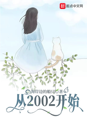 Bìa truyện Tòng 2002 Khai Thủy (从2002开始)