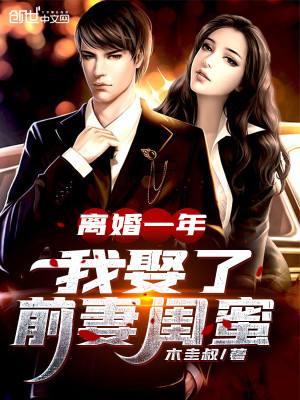 Bìa truyện Li Hôn Nhất Niên Ngã Thú Liễu Tiền Thê Khuê Mật (离婚一年，我娶了前妻闺蜜)