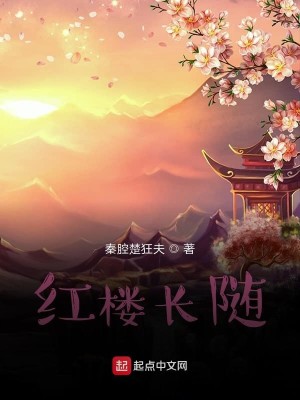 Bìa truyện Hồng Lâu Trường Tùy (红楼长随)