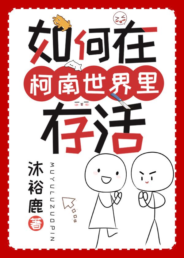 Bìa truyện Như Hà Tại Kha Nam Thế Giới Lí Tồn Hoạt (如何在柯南世界里存活)