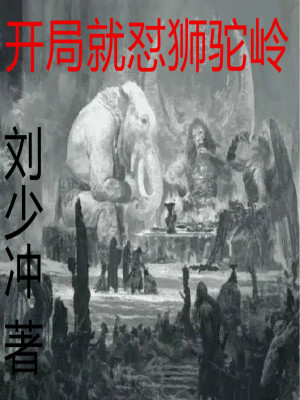 Bìa truyện Khai Cục Tựu Trụy Sư Đà Lĩnh (开局就怼狮驼岭)