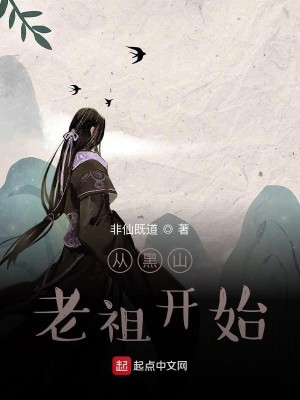 Bìa truyện Tòng Hắc Sơn Lão Tổ Khai Thủy (从黑山老祖开始)