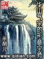 Bìa truyện Hoa Sơn Khí Tông Đích Hình Ý Tông Sư (华山气宗的形意宗师)