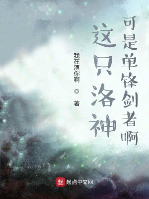 Bìa truyện Giá Chích Lạc Thần Khả Thị Đan Phong Kiếm Giả A (这只洛神可是单锋剑者啊)