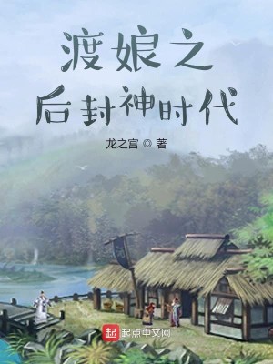 Bìa truyện Độ Nương Chi Hậu Phong Thần Thời Đại (渡娘之后封神时代)
