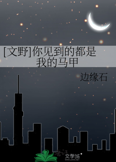 Bìa truyện Văn Dã Nhĩ Kiến Đáo Đích Đô Thị Ngã Đích Mã Giáp ([文野]你见到的都是我的马甲)