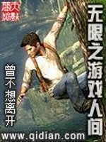 Bìa truyện Vô Hạn Chi Du Hí Nhân Gian (无限之游戏人间)