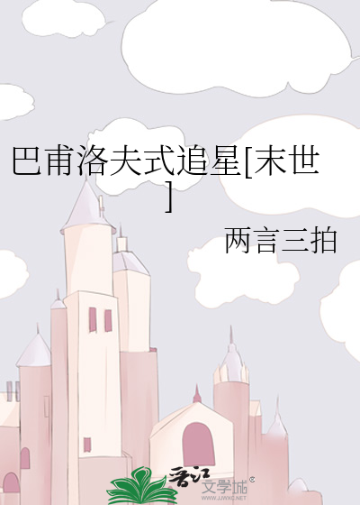 Bìa truyện Ba Phủ Lạc Phu Thức Truy Tinh Mạt Thế (巴甫洛夫式追星[末世])