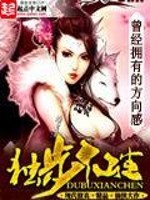 Bìa truyện Độc Bộ Tiên Trần (独步仙尘)