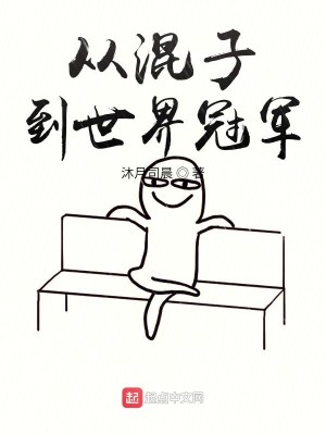 Bìa truyện Tòng Hỗn Tử Đáo Thế Giới Quan Quân (从混子到世界冠军)