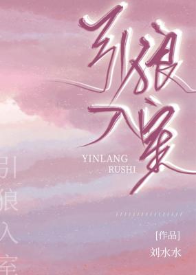 Bìa truyện Dẫn Lang Nhập Thất (引狼入室)