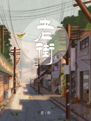 Bìa truyện Lão Nhai (老街)