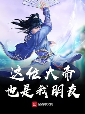 Bìa truyện Giá Vị Đại Đế Dã Thị Ngã Bằng Hữu (这位大帝也是我朋友)