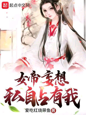 Bìa truyện Nữ Đế Vọng Tưởng Tư Tự Chiêm Hữu Ngã (女帝妄想私自占有我)