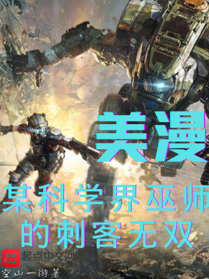 Bìa truyện Mĩ Mạn Mỗ Khoa Học Giới Vu Sư Đích Thứ Khách Vô Song (美漫：某科学界巫师的刺客无双)