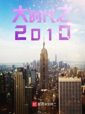 Bìa truyện Đại Thời Đại Chi 2010 (大时代之2010)