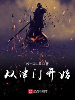Bìa truyện Tòng Tân Môn Đệ Nhất Khai Thủy (从津门第一开始)