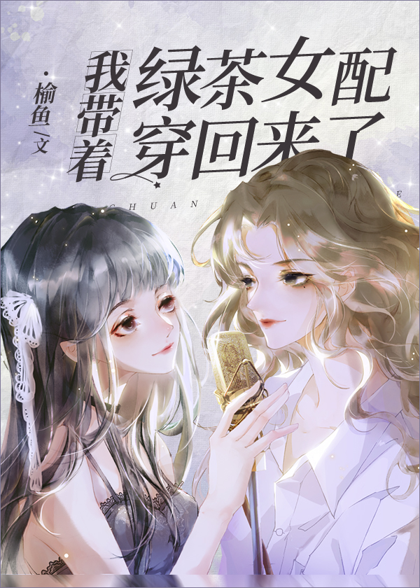 Bìa truyện Ngã Đái Trứ Lục Trà Nữ Phối Xuyên Hồi Lai Liễu (我带着绿茶女配穿回来了)
