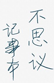 Bìa truyện Bất Tư Nghị Kí Sự Bổn (不思议记事本)