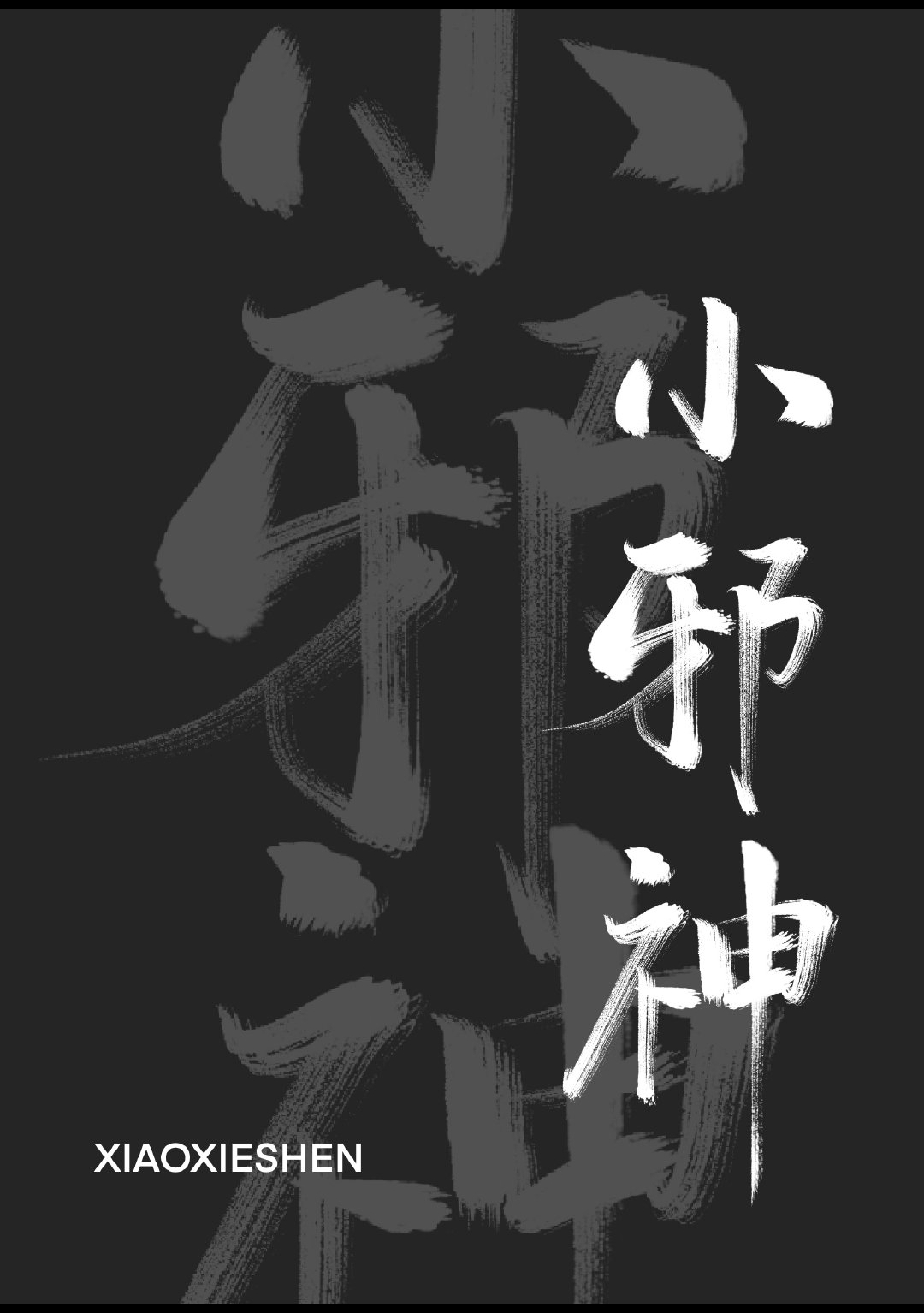 Bìa truyện Tiểu Tà Thần Khoái Xuyên (小邪神[快穿])