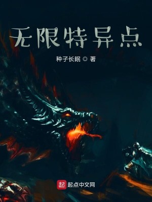 Bìa truyện Vô Hạn Đặc Dị Điểm (无限特异点)