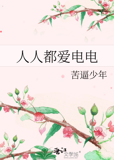 Bìa truyện Nhân Nhân Đô Ái Điện Điện (人人都爱电电)