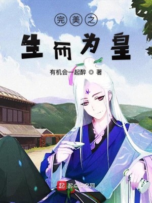 Bìa truyện Tại Hoàn Mĩ Sinh Nhi Vi Hoàng (在完美生而为皇)