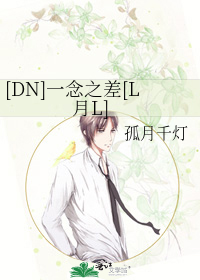 Bìa truyện Dn Nhất Niệm Chi Soa L Nguyệt L ([DN]一念之差[L月L])