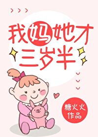 Bìa truyện Ngã Mụ Tha Tài Tam Tuế Bán (我妈她才三岁半)