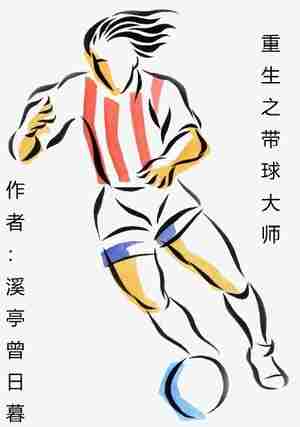 Bìa truyện Trọng Sinh Chi Đái Cầu Đại Sư (重生之带球大师)