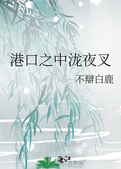 Bìa truyện Cảng Khẩu Chi Trung Lang Dạ Xoa (港口之中泷夜叉)
