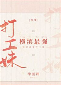 Bìa truyện Hoành Tân Tối Cường Đả Công Muội (横滨最强打工妹)