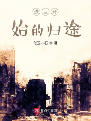 Bìa truyện Tòng Cự Nhân Khai Thủy Đích Quy Đồ (从巨人开始的归途)