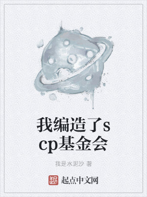Bìa truyện Ngã Biên Tạo Liễu Scp Cơ Kim Hội (我编造了scp基金会)