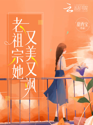 Bìa truyện Lão Tổ Tông Tha Hựu Mĩ Hựu Táp (老祖宗她又美又飒)