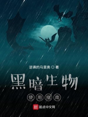 Bìa truyện Hắc Ám Sinh Vật Sử Dụng Chỉ Nam (黑暗生物使用指南)