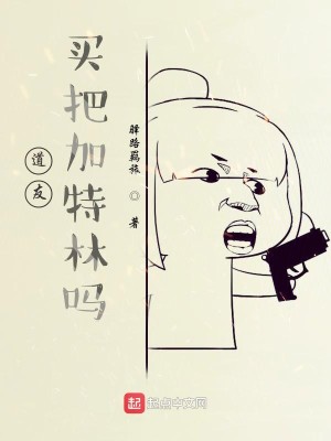 Bìa truyện Đạo Hữu Mãi Bả Gia Đặc Lâm Ma (道友，买把加特林吗？)