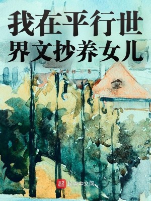 Bìa truyện Ngã Tại Bình Hành Thế Giới Văn Sao Dưỡng Nữ Nhân (我在平行世界文抄养女儿)