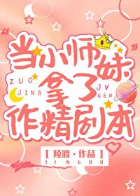 Bìa truyện Đương Tiểu Sư Muội Nã Liễu Tác Tinh Kịch Bổn (当小师妹拿了作精剧本)