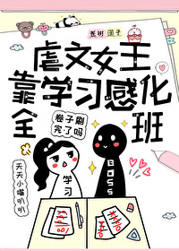Bìa truyện Ngược Văn Nữ Chủ Kháo Học Tập Cảm Hóa Toàn Ban (虐文女主靠学习感化全班)