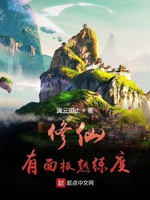 Bìa truyện Tu Tiên Hữu Diện Bản Thục Luyện Độ (修仙有面板熟练度)