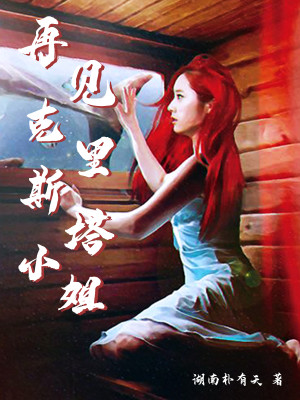 Bìa truyện Tái Kiến Khắc Lí Tư Tháp Tiểu Tỷ (再见克里斯塔小姐)